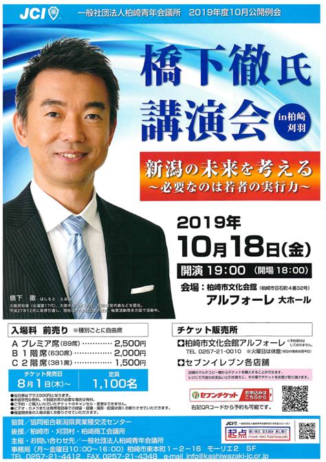 「橋下徹氏講演会のご案内：新潟の未来を考える～必要なのは若者の実行力～」 協同組合 新潟県異業種交流センター Niks