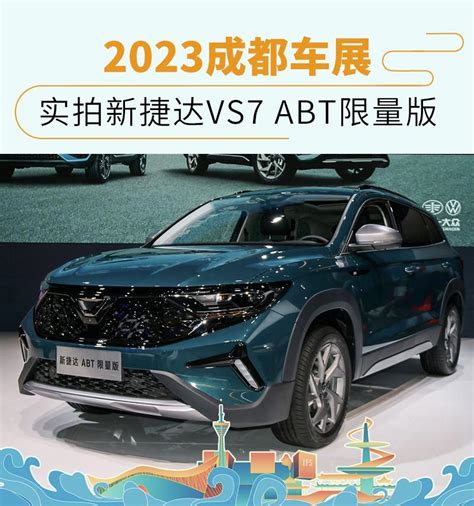 2023成都车展：实拍新捷达vs7 Abt限量版 知乎