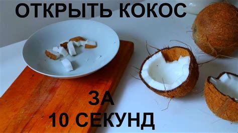 КАК ОТКРЫТЬ КОКОС ЗА 10 СЕКУНД - YouTube