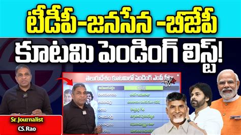 Tdp Janasena Bjp Coalition Pending List Tdp Bjp Seats Sharing Ap