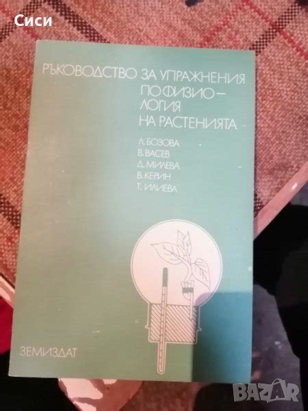 Ръководство за упражнения по физиология на растенията в Други в гр ...