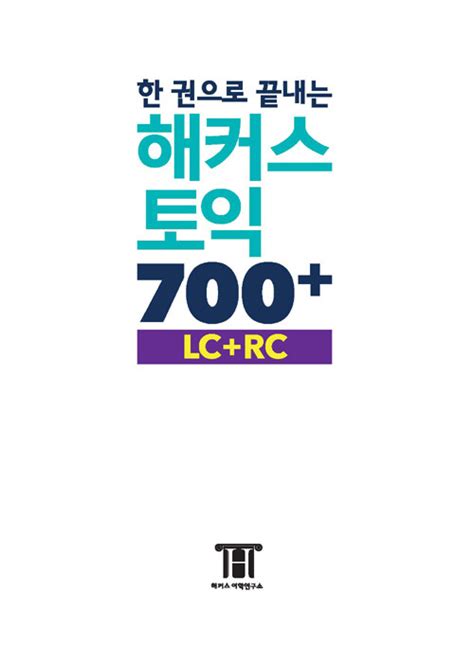 알라딘 한 권으로 끝내는 해커스 토익 700 Lc Rc