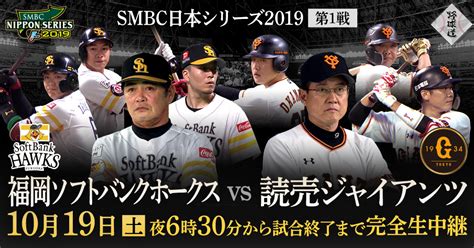 Smbc日本シリーズ2019＜第1戦＞ 福岡ソフトバンクホークスvs読売ジャイアンツ フジテレビ