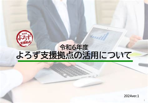 鳥取県よろず支援拠点