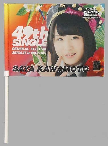 駿河屋 川本紗矢 推しフラッグ 「akb48 49thシングル選抜総選挙～まずは戦おう 話はそれからだ～」（タペストリー）