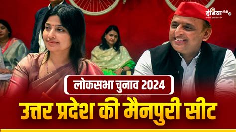 Lok Sabha Election 2024 सपा का गढ़ मैनपुरी लोकसभा सीट का क्या रहा है इतिहास यहां जानें India