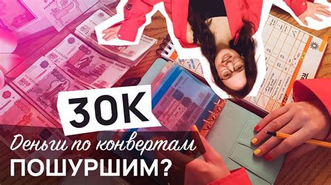 ДЕНЬГИ ПО КОНВЕРТАМ | распределение бюджета - YouTube