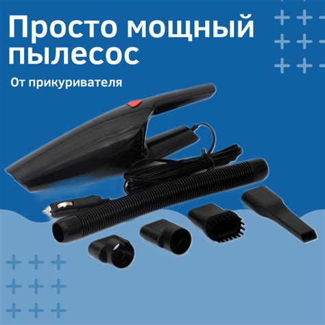 Автомобильный пылесос M-Model от прикуривателя с длинным проводом ...
