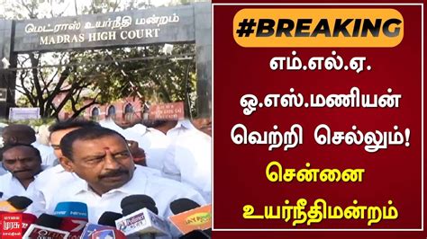 Breakingnews ஓஎஸ் மணியன் வெற்றி செல்லும் சென்னை உயர்நீதிமன்றம்