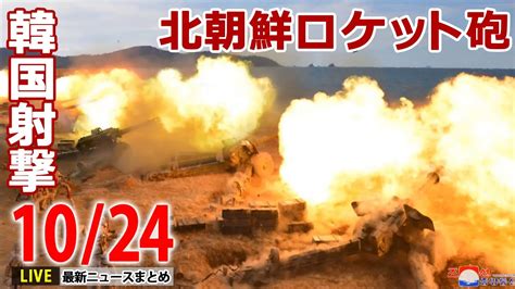 【昼ニュースライブ】北朝鮮船舶“境界線”越え韓国軍が警告射撃 円相場“乱高下”再び覆面介入か ロシア戦闘機が住宅街に墜落 など――最新