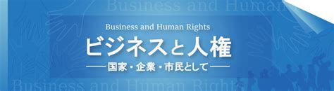 ビジネスと人権――国家・企業・市民として―― アジア経済研究所