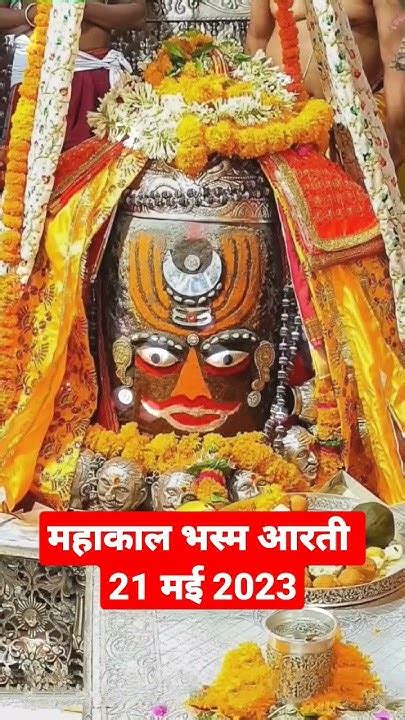 🌹🕉️जय श्री महाकाल🌹🙏 👑🌹श्री महाकालेश्वर भस्मारती श्रृंगार दर्शन🌹👑 🚩🚩आज