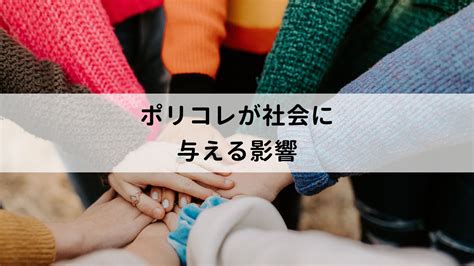 ポリコレとは？意味や具体的な事例、企業に及ぼす影響について解説