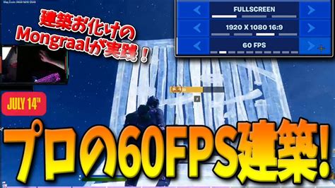 【フォートナイト】最強プロmongraalが60fpsで建築に挑戦！ps4と同じ状態でプレイするといったいどうなる！？【fortnite】 Youtube