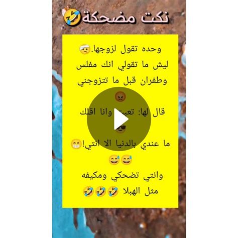 وحده تقول لزوجها🤕 ليش ما تقولي انك مفلس وطفران قبل ما تتزوجني 😡 قال