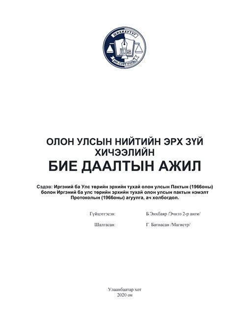 Бие даалт ОУНЭЗ Бие даалт ОЛОН УЛСЫН НИЙТИЙН ЭРХ ЗҮЙ ХИЧЭЭЛИЙН