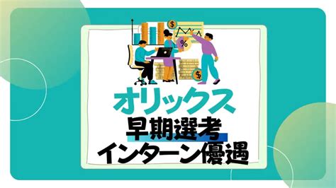 【26卒】オリックスのインターン優遇・早期選考・内定直結の口コミまとめ 就活の名人マガジン