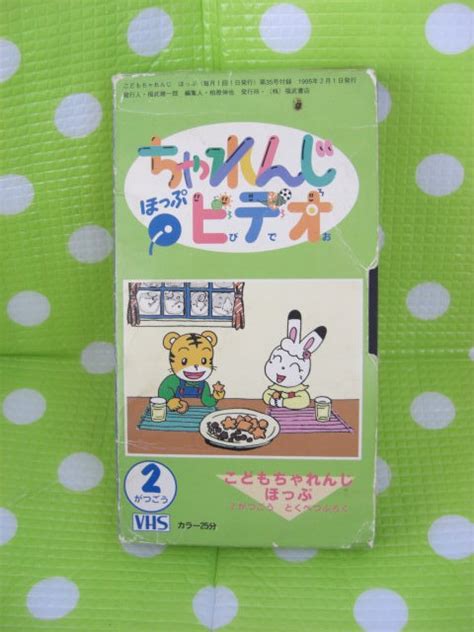 Yahooオークション 即決〈同梱歓迎〉vhs こどもちゃれんじビデオほ