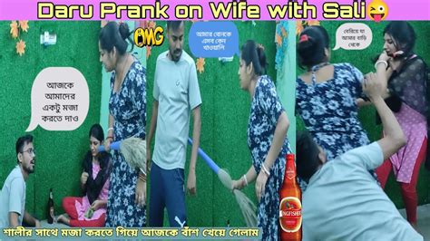 Drinking Prank On Wife With Sali😉শালীর সাথে মদ 🍻 খেতে গিয়ে বউয়ের কাছে