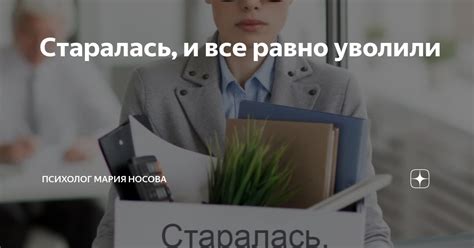 Старалась, и все равно уволили | Психолог Мария Носова | Дзен