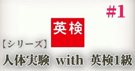 僕が英検1級を受ける理由【人体実験 With 英検1級】｜ハコダ ジュン