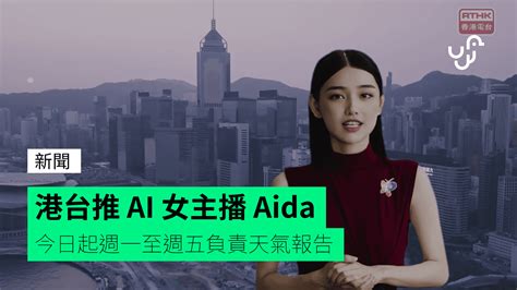 港台推 Ai 女主播 Aida 今日起週一至週五負責天氣報告 Unwirehk 香港