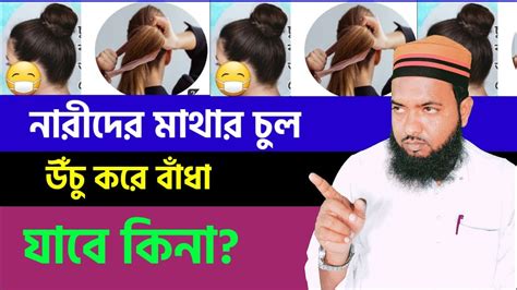 নারীদের মাথার চুল উঁচু করে বাধা যাবে কি না Takrim Islamic Media Youtube