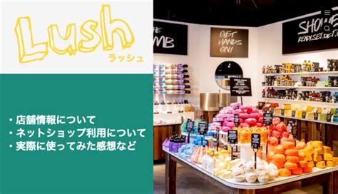 台湾「lush（ラッシュ）」の店舗情報とネットショップを使ってみた感想 あの頃、リゾートバイトをして、今台湾。