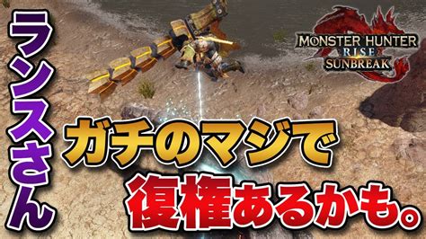 【mhrise】サンブレイク体験版のランスが神調整過ぎてランサー歓喜！ガチのマジで製品版で復権あるかも【みんなの反応まとめ】 モンハンライズ 攻略動画まとめ【初心者必見】