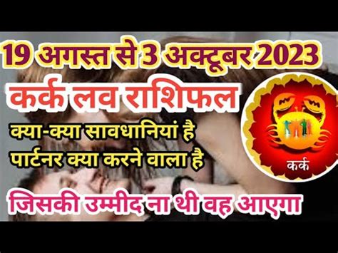 करक लव रशफल 19 अगसत स 3 अकटबर 2023 kark love Rashifal 19