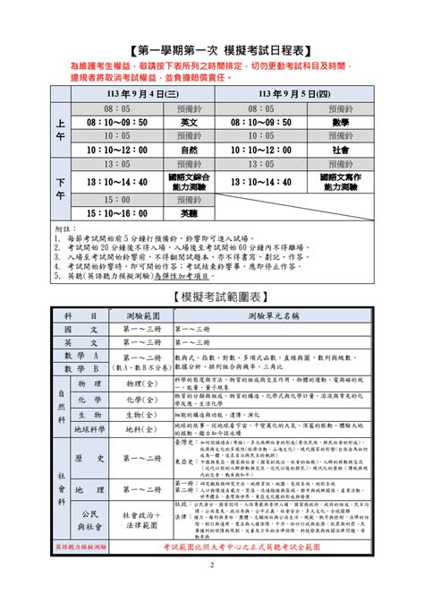 113學年度第1學期第一次學測模擬考試日程表 回師大附中首頁