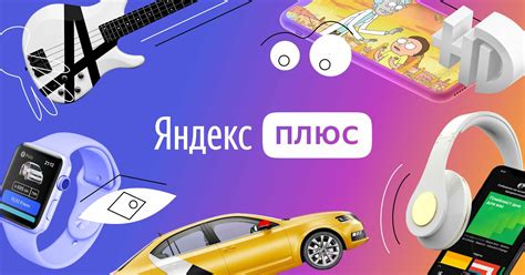 Яндекс Плюс — скидки и привилегии на сервисах Яндекса