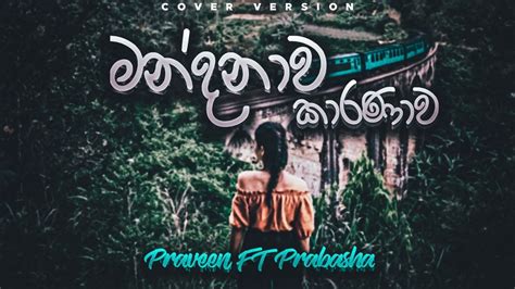 Mandanawa Karanawa මනදනව කරණව Nanda Malini Cover by Praveen