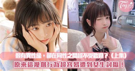 在女生之中好難打成一片？盤點那些超容易被女生們討厭的行為舉止！（上集） 女生集合 Line Today