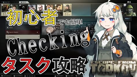 【eft】初心者でも簡単「 Checking 」 のやり方紹介します【タルコフ紲星あかり】 Youtube