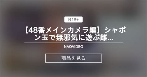 【オナニー】 【48番メインカメラ編】シャボン玉で無邪気に遊ぶ雌ガキは電マオナで潮吹きをするのか？ Naovideo 毎週新作av投稿 蒼