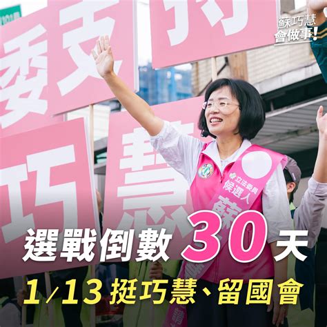 最後衝刺！選戰倒數30天！ 蘇巧慧 立法委員