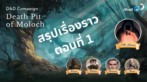 Recap สรปเรองราวทเกดขนใน D D Campaign Pit of Moloch EP