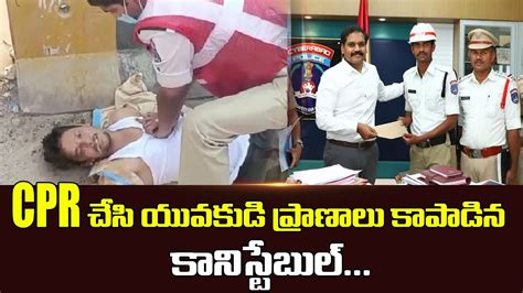 Cpr చేసి యువకుడి ప్రాణాలు కాపాడిన కానిస్టేబుల్ Cyberabad Traffic Police Haritha Talks Youtube