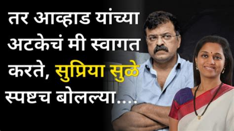 Supriya Sule On Jitendra Awhad Arrest जितेंद्र आव्हाड अटकेनंतर सुप्रिया सुळे यांची प्रतिक्रिया