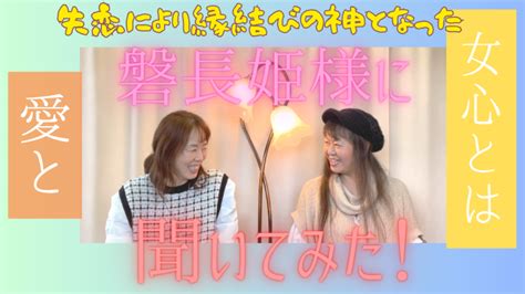 新作youtube『磐長姫様のチャネリングメッセージ』 チャネラーベガ＠スピリチュアルカウンセラー