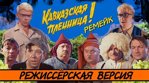 [BadComedian] - Кавказская Пленница 2 (МЕРЗКИЙ РЕМЕЙК) - YouTube