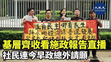 行政長官李家超今日發表新一份《施政報告》。民間團體「基層願景」今日組織約30個基層市民，一同收看直播，當中有長期病患者、育兒家庭、正領取綜援並居住公屋的人士等 紀元香港