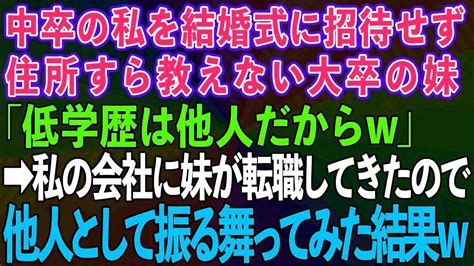 【スカッとする話】中卒の私を結婚式に招待せず住所すら教えない大卒の妹「低学歴は他人だからw」→私が経営する会社に妹が転職してきたので他人として