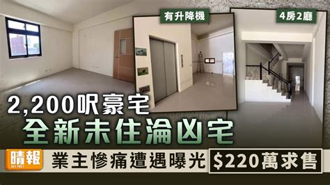 凶宅求售 ︳2200呎豪宅全新未住淪凶宅 業主慘痛遭遇曝光220萬求售 晴報 家庭 熱話 D220812