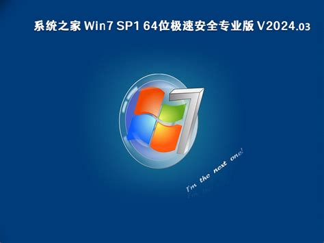 系统之家 Ghost Win7 优良专业版64位 V202403下载系统之家