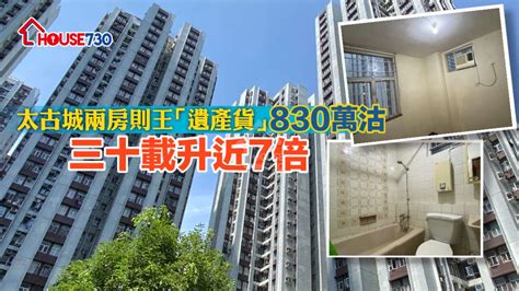 太古城兩房則王「遺產貨」830萬沽 三十載升近7倍 House730