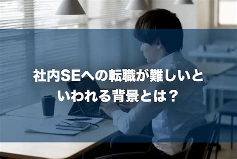 Sierから社内seへの転職は難しいといわれる3つの理由を解説！ エンジニアキャリアnext