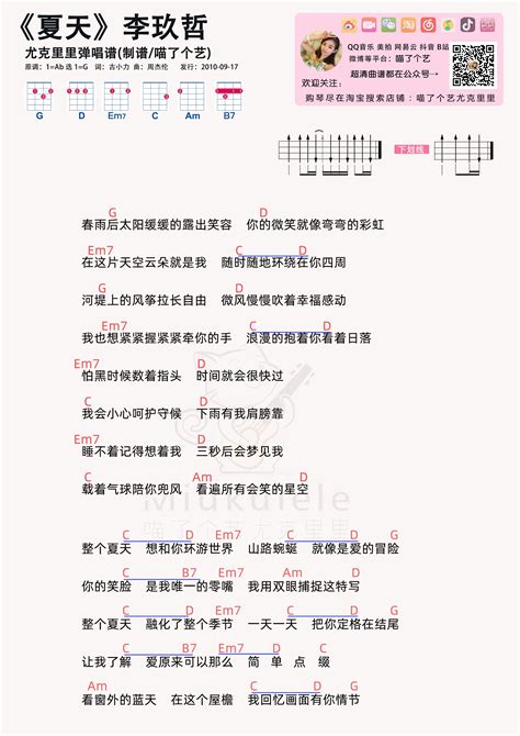 夏天 弹唱曲谱 喵了个艺 Ukulele曲谱 尤克里里曲谱