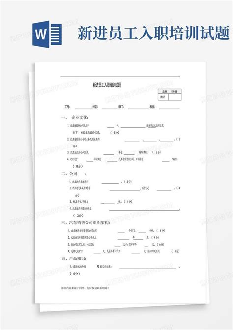 新进员工入职培训试题word模板下载编号lxzpozvo熊猫办公